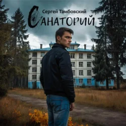 Санаторий, Сергей Тамбовский