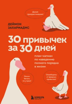 30 привычек за 30 дней. План-капкан по наведению полного порядка в жизни, Деймон Захариадис