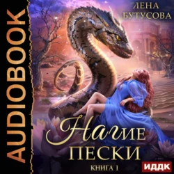 Нагие пески. Книга 1, Лена Бутусова