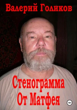 Стенограмма от Матфея (Расшифровка стенограммы), Валерий Голиков