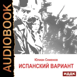 Исаев-Штирлиц. Книга 4. Испанский вариант Юлиан Семенов