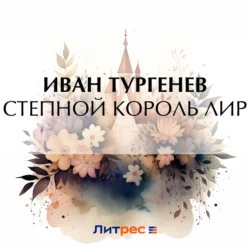 Степной король Лир, Иван Тургенев