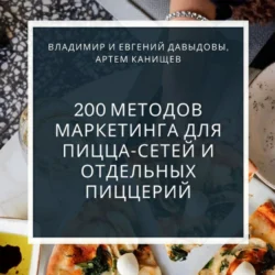 200 методов маркетинга для пицца-сетей и отдельных пиццерий, Владимир Давыдов