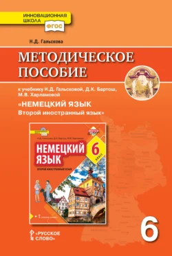 Методическое пособие к учебнику Н. Д. Гальсковой, Д. К. Бартош, М. В. Харламовой «Немецкий язык. Второй иностранный язык». 6 класс, Наталья Гальскова