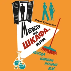 Магистр из шкафа, или Когда швабра решает все, Мария Рутницкая