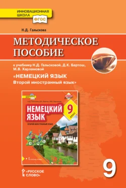 Методическое пособие к учебнику Н. Д. Гальсковой, Д. К. Бартош, М. В. Харламовой «Немецкий язык. Второй иностранный язык». 9 класс, Наталья Гальскова