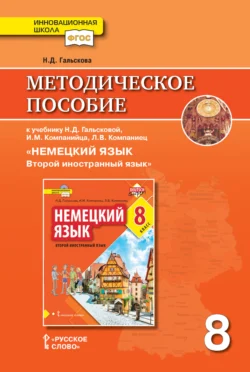 Методическое пособие к учебнику Н. Д. Гальсковой, И. М. Компанийца, Л. В. Компаниец «Немецкий язык. Второй иностранный язык». 8 класс, Наталья Гальскова