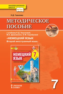 Методическое пособие к учебнику Н. Д. Гальсковой, М. А. Демьяненко, О. Ф. Серебровой «Немецкий язык. Второй иностранный язык». 7 класс, Наталья Гальскова