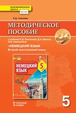 Методическое пособие к учебнику Н. Д. Гальсковой, Д. К. Бартош, М. В. Харламовой «Немецкий язык. Второй иностранный язык». 5 класс, Наталья Гальскова