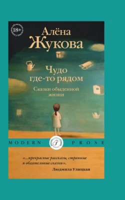 Чудо где-то рядом. Сказки обыденной жизни Алёна Жукова