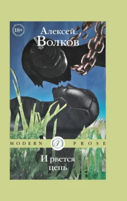 И рвется цепь, Алексей Волков