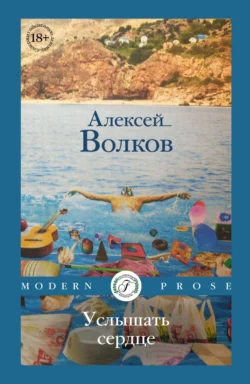 Услышать сердце, Алексей Волков