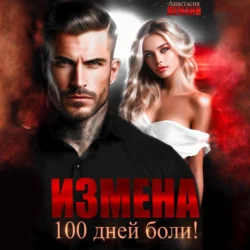 Измена. 100 дней боли, Анастасия Леманн