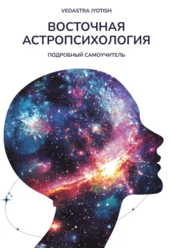 Восточная Астропсихология, Vedastra Jyotish