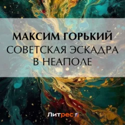 Советская эскадра в Неаполе, Максим Горький