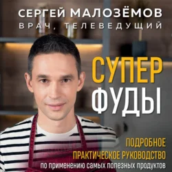 Суперфуды. Подробное практическое руководство по применению самых полезных продуктов Сергей Малозёмов