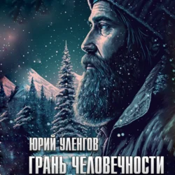 Грань человечности, Юрий Уленгов