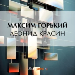 Леонид Красин, Максим Горький