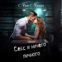 Секс и ничего личного, Яна Ясная