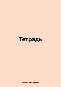 Тетрадь, Филюк Екатерина