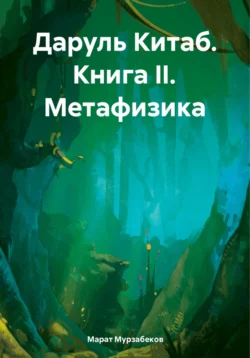 Даруль Китаб. Книга II. Метафизика, Марат Мурзабеков