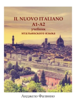 Il Nuovo Italiano. A1 – A2. Учебник итальянского языка Анджело Фалвино