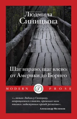 Шаг вправо, шаг влево: от Америки до Борнео, Людмила Синицына