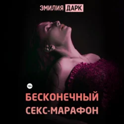 Бесконечный секс-марафон, Эмилия Дарк