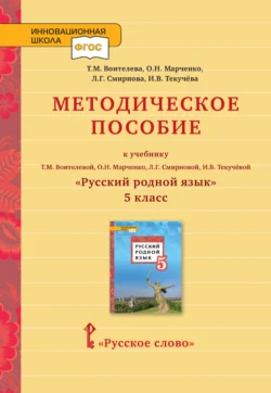 Методическое пособие к учебнику Т. М. Воителевой, О. Н. Марченко, Л. Г. Смирновой, И. В. Текучёвой «Русский родной язык». 5 класс, Ирина Текучёва