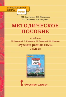 Методическое пособие к учебнику Т. М. Воителевой, О. Н. Марченко, Л. Г. Смирновой, И. В. Шамшина «Русский родной язык». 7 класс, Ирина Текучёва