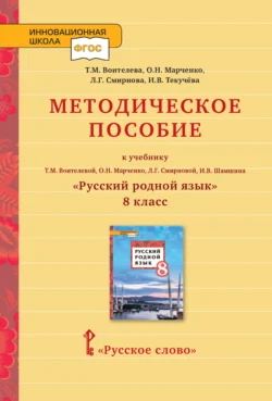 Методическое пособие к учебнику Т.М. Воителевой, О.Н. Марченко, Л.Г. Смирновой, И.В. Шамшина «Русский родной язык». 8 класс, Ирина Текучёва