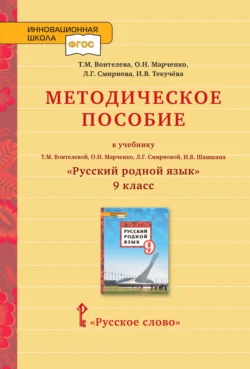 Методическое пособие к учебнику Т.М. Воителевой, О.Н. Марченко, Л.Г. Смирновой, И.В. Шамшина «Русский родной язык». 9 класс, Ирина Текучёва