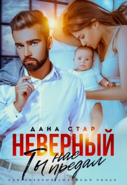 Неверный. Ты нас предал Дана Стар