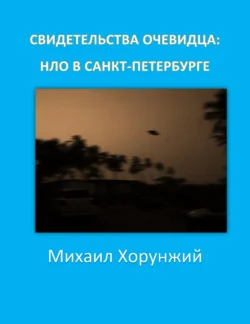 Свидетельства очевидца: НЛО в Санкт-Петербурге, Михаил Хорунжий