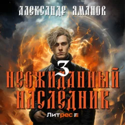 Неожиданный наследник 3, Александр Яманов