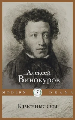 Каменные сны, Алексей Винокуров