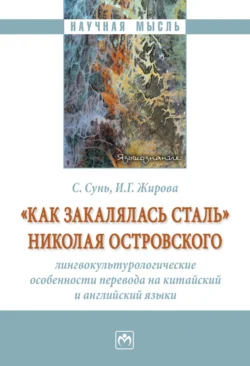 «Как закалялась сталь» Николая Островского: лингвокультурологические особенности перевода на китайский и английский языки Синкай Сунь и Ирина Жирова