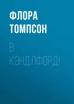 В Кэндлфорд!, Флора Томпсон