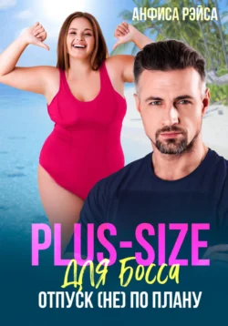 Plus-size для босса. Отпуск (не) по плану, Анфиса Рэйса