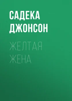 Желтая жена, Садека Джонсон