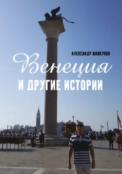 Венеция и другие истории, Александр Шавкунов