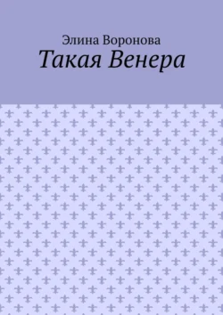 Такая Венера Элина Воронова