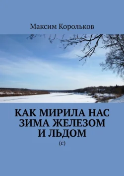 Как мирила нас зима железом и льдом. (с) Максим Корольков