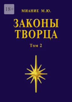 Законы Творца. Том 2, Миание М. Ю.