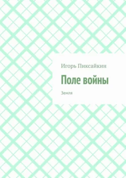 Поле войны. Земля, Игорь Пиксайкин