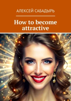 How to become attractive, Алексей Сабадырь