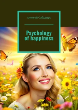 Psychology of happiness, Алексей Сабадырь