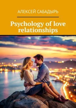 Psychology of love relationships Алексей Сабадырь