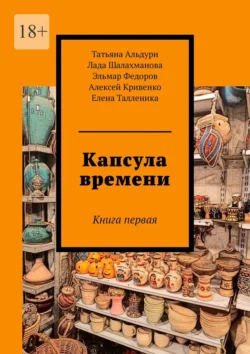 Капсула времени. Книга первая, Татьяна Альдури