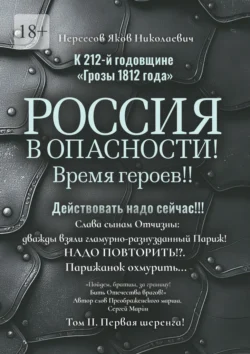 К 212-й годовщине «Грозы 1812 года». Россия в Опасности! Время героев!! Действовать надо сейчас!!! Том II. Первая шеренга!, Яков Нерсесов